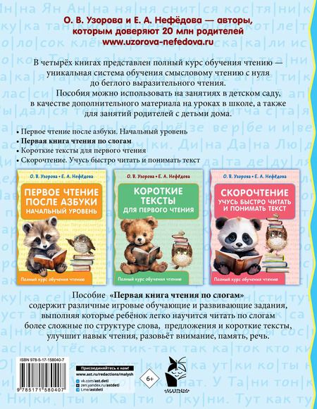 Фотография книги "Нефедова, Узорова: Первая книга чтения по слогам"