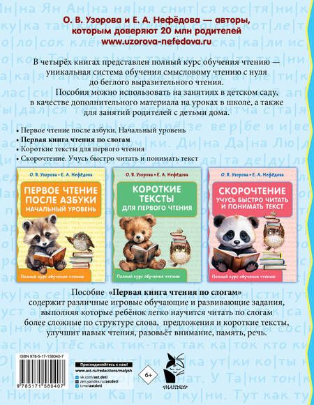 Фотография книги "Нефедова, Узорова: Первая книга чтения по слогам"