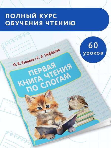 Фотография книги "Нефедова, Узорова: Первая книга чтения по слогам"