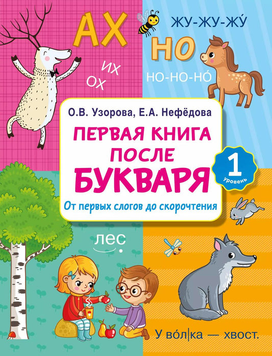 Обложка книги "Нефедова, Узорова: Первая книга после букваря. От первых слогов до скорочтения"