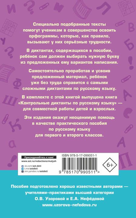 Фотография книги "Нефедова, Узорова: Подготовка к контрольным диктантам по русскому языку. 1-2 классы"