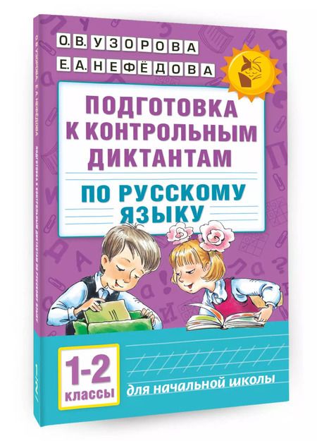 Фотография книги "Нефедова, Узорова: Подготовка к контрольным диктантам по русскому языку. 1-2 классы"