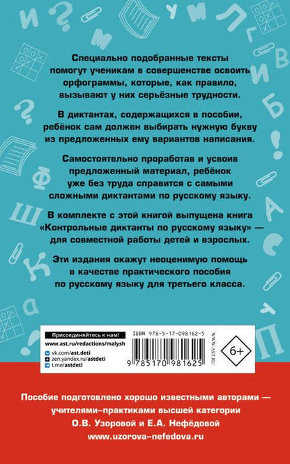 Фотография книги "Нефедова, Узорова: Подготовка к контрольным диктантам по русскому языку. 3 класс"