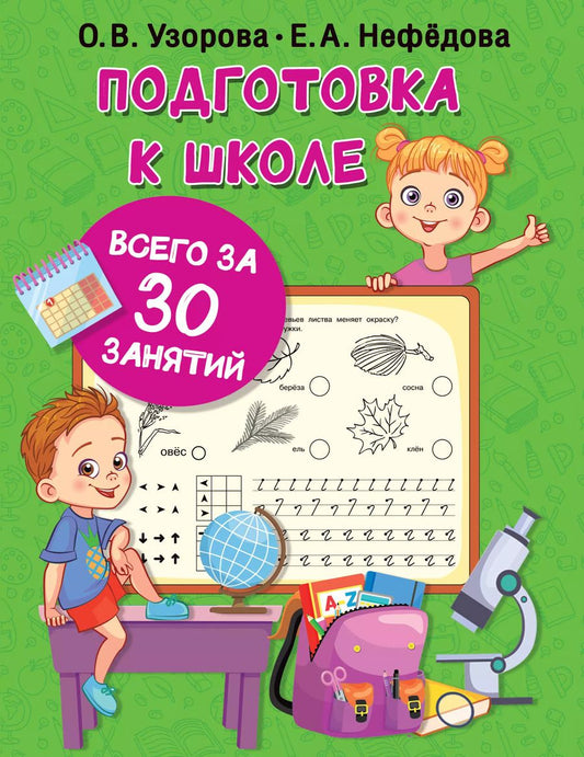 Обложка книги "Нефедова, Узорова: Подготовка к школе всего за 30 занятий"
