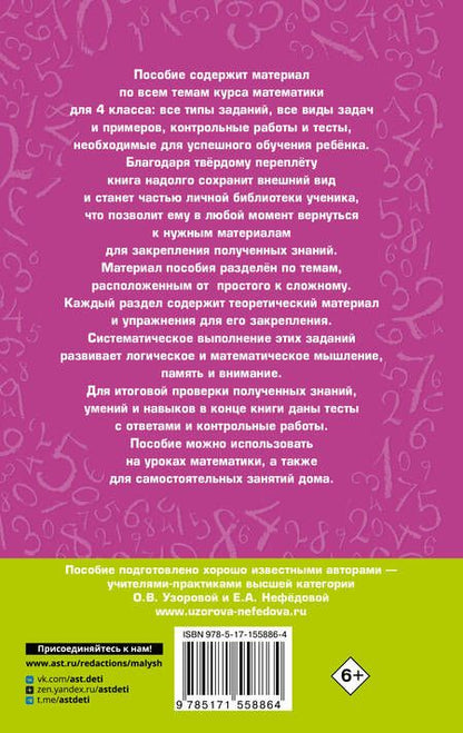 Фотография книги "Нефедова, Узорова: Полный курс математики. 4 класс. Все типы заданий, все виды задач, примеров, уравнений, неравенств, все контрольные работы"