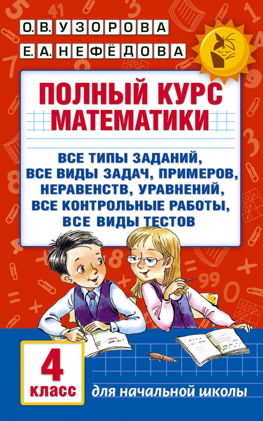 Обложка книги "Нефедова, Узорова: Полный курс математики. 4 класс"