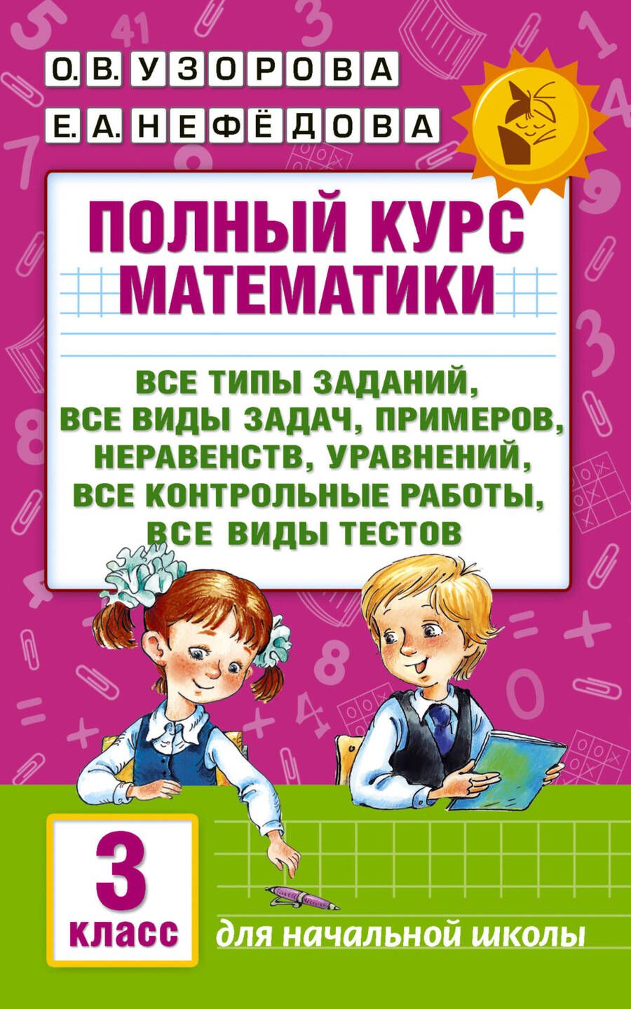 Обложка книги "Нефедова, Узорова: Полный курс математики: 3-й кл. Все типы заданий, все виды задач, примеров, уравнений, неравенств..."