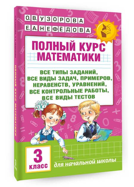 Фотография книги "Нефедова, Узорова: Полный курс математики: 3-й кл. Все типы заданий, все виды задач, примеров, уравнений, неравенств..."