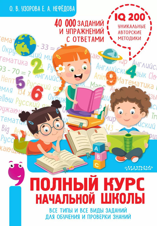 Обложка книги "Нефедова, Узорова: Полный курс начальной школы. Все типы и все виды заданий для обучения и проверки знаний. 40 000 заданий и упражнений с ответами"