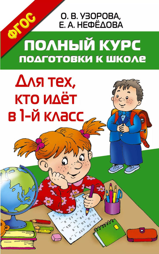 Обложка книги "Нефедова, Узорова: Полный курс подготовки к школе. Для тех, кто идёт в 1-й класс"