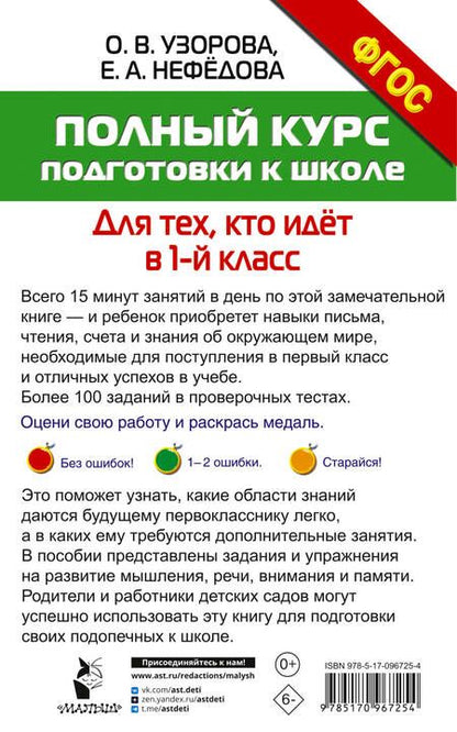 Фотография книги "Нефедова, Узорова: Полный курс подготовки к школе. Для тех, кто идёт в 1-й класс"