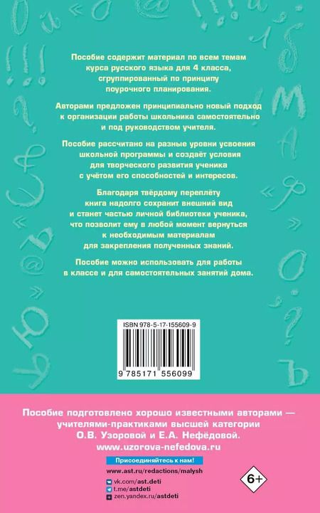 Фотография книги "Нефедова, Узорова: Полный курс русского языка. 4 класс. Все виды заданий, все виды упражнений, все правила, все контрольные работы, все виды тестов"