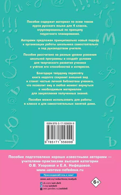 Фотография книги "Нефедова, Узорова: Полный курс русского языка. 4 класс. Все виды заданий, все виды упражнений, все правила, все контрольные работы, все виды тестов"
