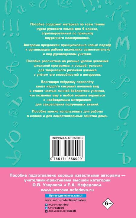 Фотография книги "Нефедова, Узорова: Полный курс русского языка. 4 класс. Все виды заданий, все виды упражнений, все правила, все контрольные работы, все виды тестов"