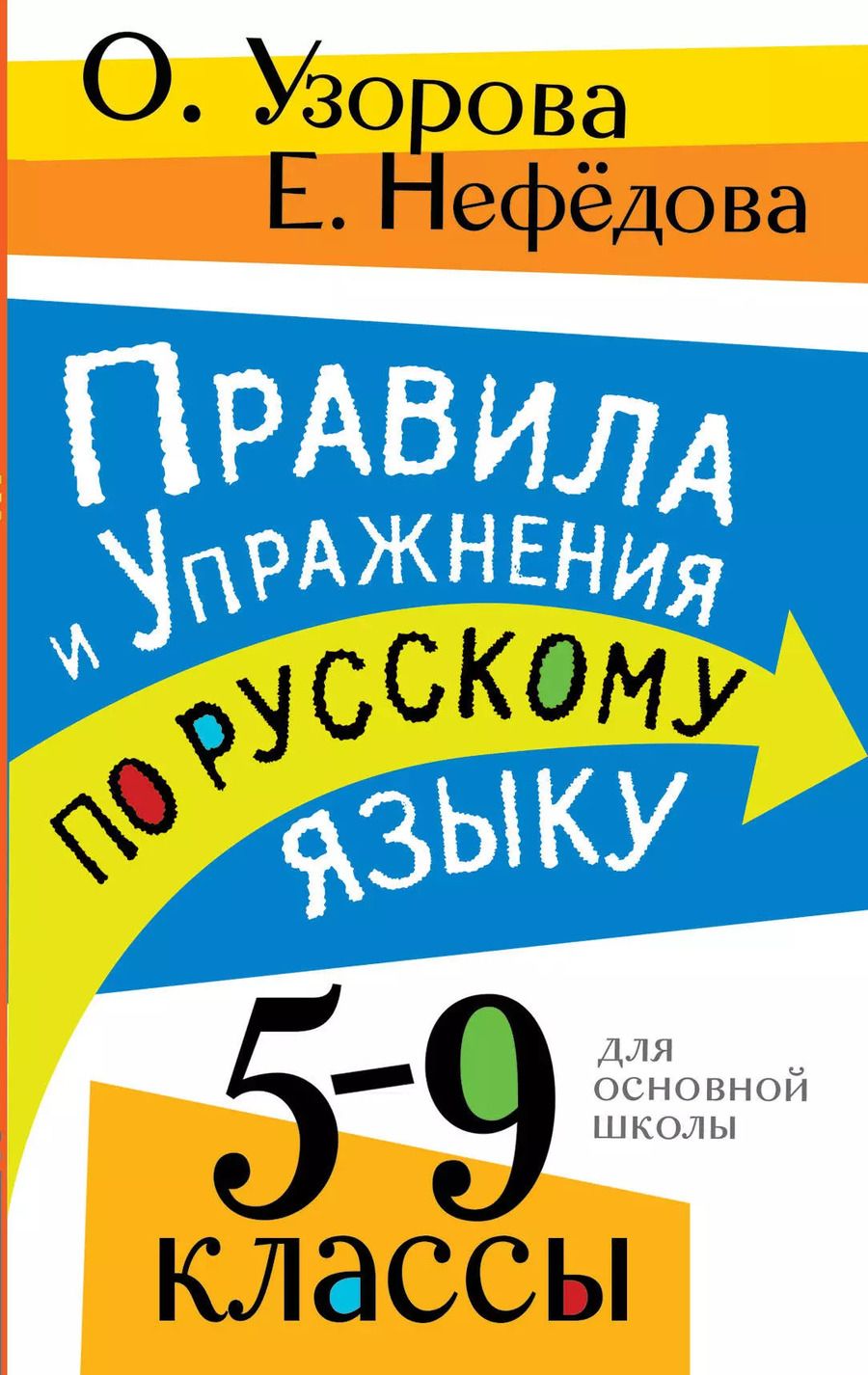 Обложка книги "Нефедова, Узорова: Правила и упражнения по русскому языку. 5-9 классы"