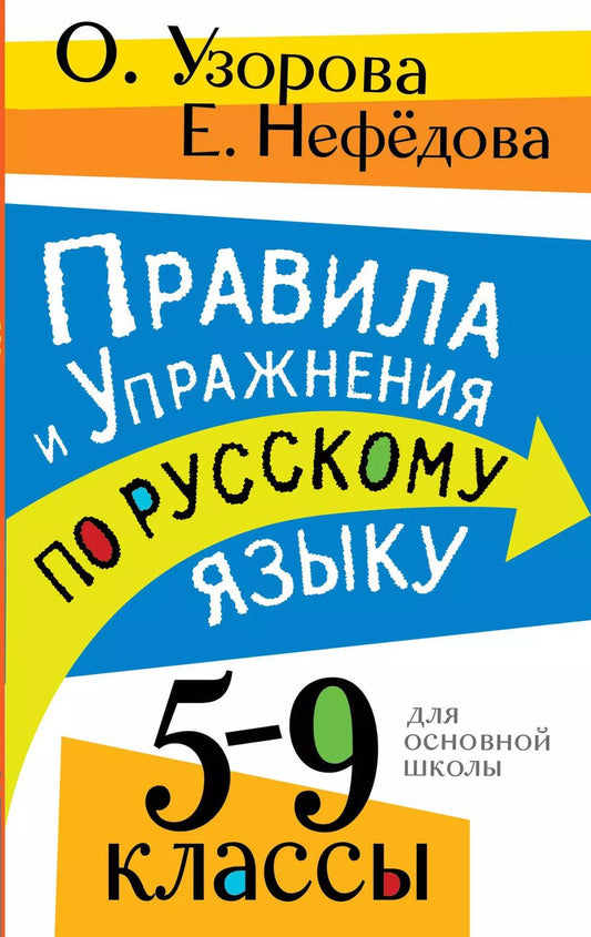 Обложка книги "Нефедова, Узорова: Правила и упражнения по русскому языку. 5-9 классы"