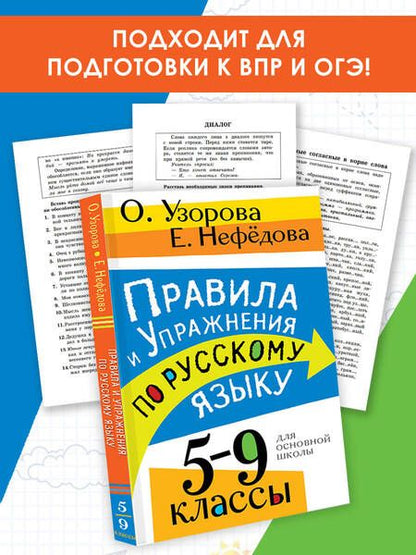 Фотография книги "Нефедова, Узорова: Правила и упражнения по русскому языку. 5-9 классы"