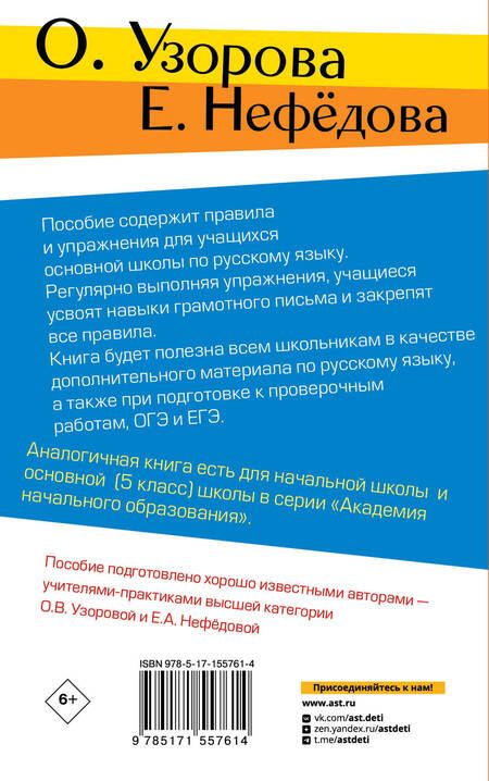 Фотография книги "Нефедова, Узорова: Правила и упражнения по русскому языку. 5-9 классы"