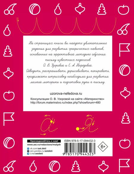 Фотография книги "Нефедова, Узорова: Прописи. Готовим руку к письму"