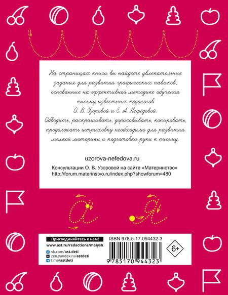 Фотография книги "Нефедова, Узорова: Прописи. Готовим руку к письму"