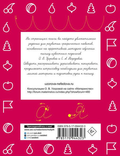 Фотография книги "Нефедова, Узорова: Прописи. Готовим руку к письму"