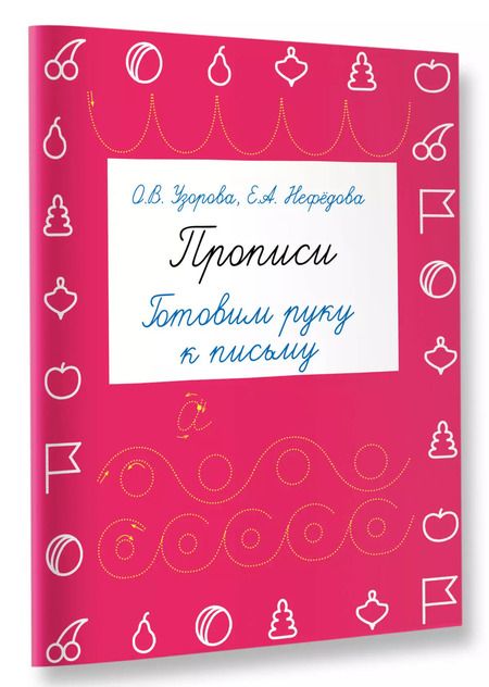 Фотография книги "Нефедова, Узорова: Прописи. Готовим руку к письму"