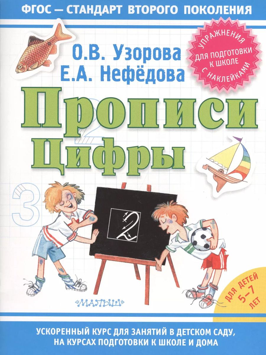 Обложка книги "Нефедова, Узорова: Прописи. Цифры"