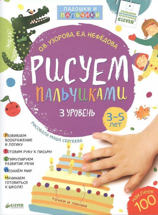 Обложка книги "Нефедова, Узорова: Рисуем пальчиками. 3-5 лет. 3 уровень"