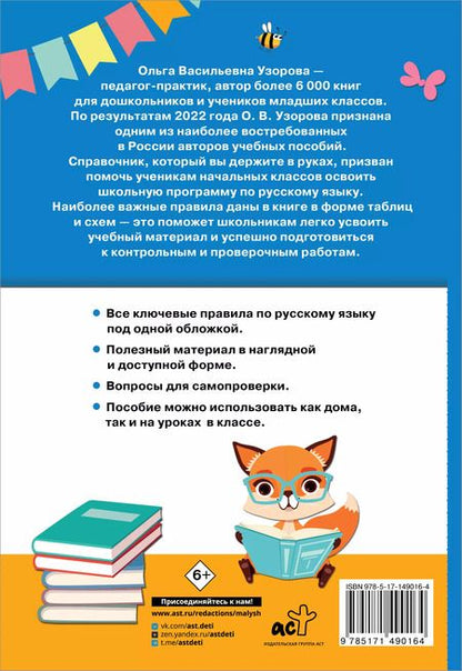 Фотография книги "Нефедова, Узорова: Русский язык. 1-4 классы"