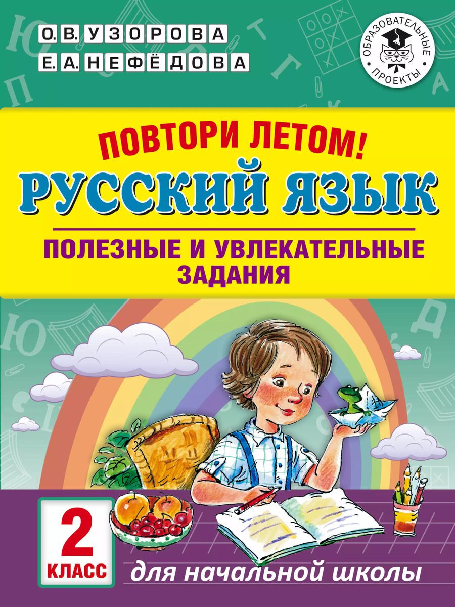 Обложка книги "Нефедова, Узорова: Русский язык. 2 класс. Полезные и увлекательные задания. Повтори летом!"