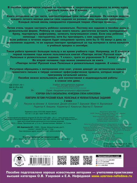 Фотография книги "Нефедова, Узорова: Русский язык. 2 класс. Полезные и увлекательные задания. Повтори летом!"