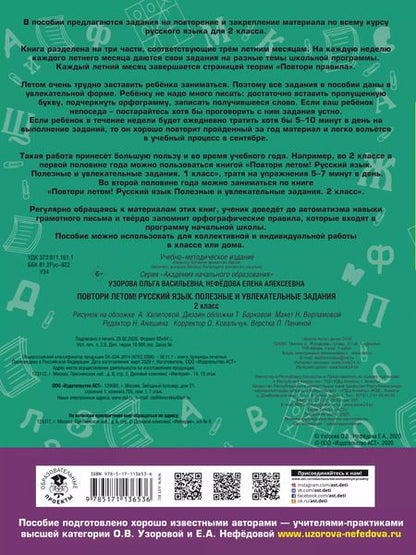 Фотография книги "Нефедова, Узорова: Русский язык. 2 класс. Полезные и увлекательные задания. Повтори летом!"