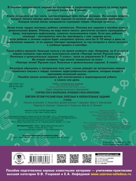 Фотография книги "Нефедова, Узорова: Русский язык. 2 класс. Полезные и увлекательные задания. Повтори летом!"