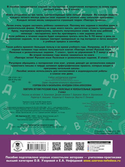 Фотография книги "Нефедова, Узорова: Русский язык. 2 класс. Полезные и увлекательные задания. Повтори летом!"