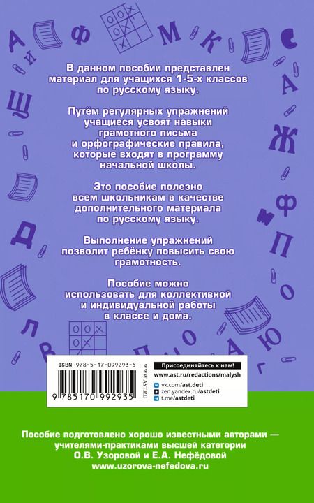 Фотография книги "Нефедова, Узорова: Русский язык. Правила и упражнения.1-5 класс"