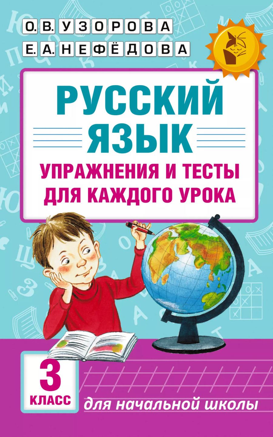 Обложка книги "Нефедова, Узорова: Русский язык. Упражнения и тесты для каждого урока. 3 класс"