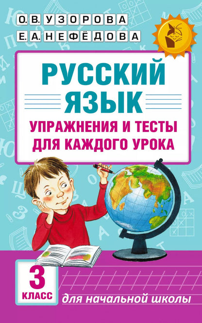 Обложка книги "Нефедова, Узорова: Русский язык. Упражнения и тесты для каждого урока. 3 класс"