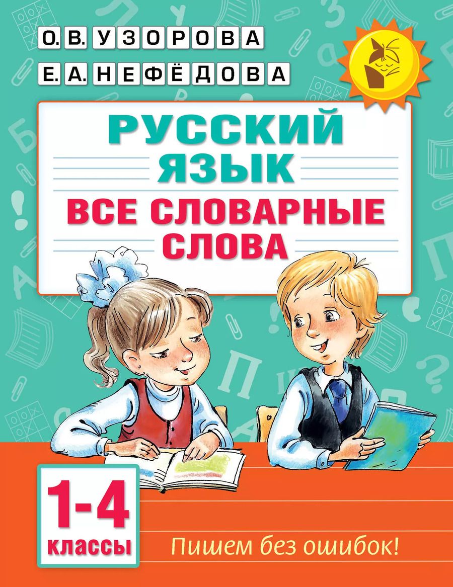 Обложка книги "Нефедова, Узорова: Русский язык. Все словарные слова. 1-4 классы"
