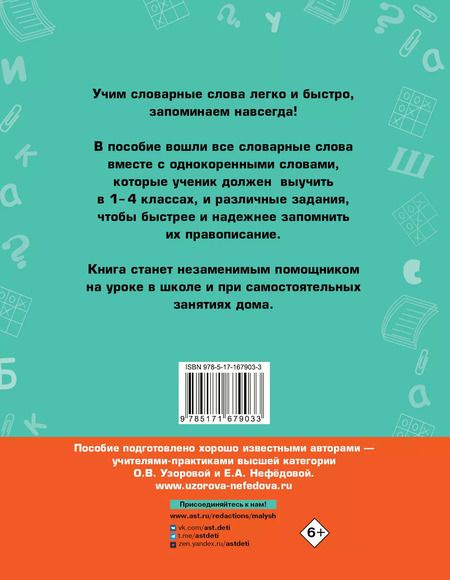 Фотография книги "Нефедова, Узорова: Русский язык. Все словарные слова. 1-4 классы"