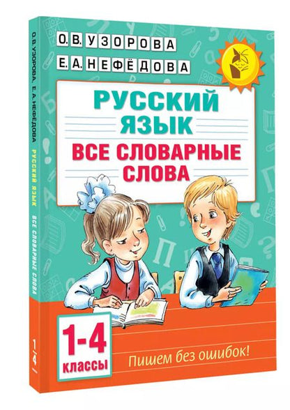 Фотография книги "Нефедова, Узорова: Русский язык. Все словарные слова. 1-4 классы"