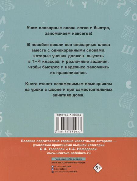 Фотография книги "Нефедова, Узорова: Русский язык. Все словарные слова. 1-4 классы"