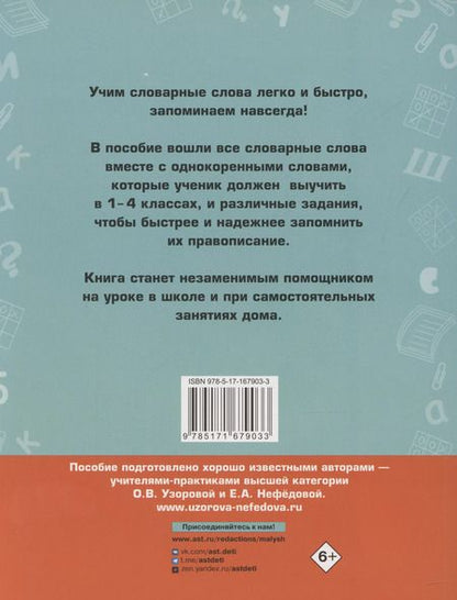 Фотография книги "Нефедова, Узорова: Русский язык. Все словарные слова. 1-4 классы"