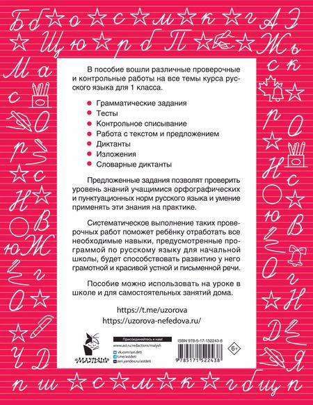 Фотография книги "Нефедова, Узорова: Русский язык 1 класс. Проверочные и контрольные работы"