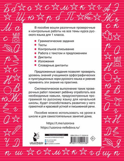 Фотография книги "Нефедова, Узорова: Русский язык 1 класс. Проверочные и контрольные работы"