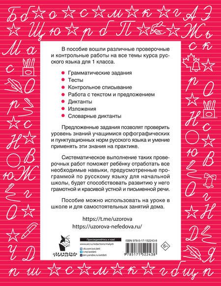 Фотография книги "Нефедова, Узорова: Русский язык 1 класс. Проверочные и контрольные работы"