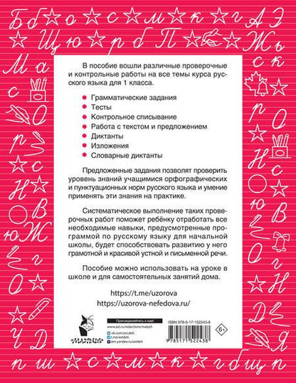 Фотография книги "Нефедова, Узорова: Русский язык 1 класс. Проверочные и контрольные работы"