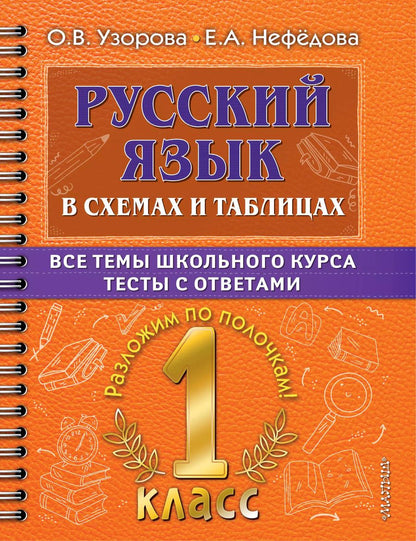Обложка книги "Нефедова, Узорова: Русский язык в схемах и таблицах. Все темы школьного курса. Тесты с ответами: 1 класс"