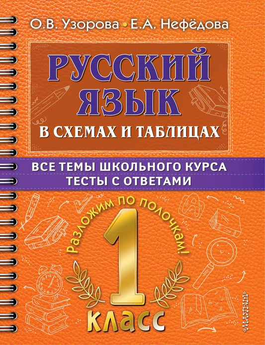 Обложка книги "Нефедова, Узорова: Русский язык в схемах и таблицах. Все темы школьного курса. Тесты с ответами: 1 класс"