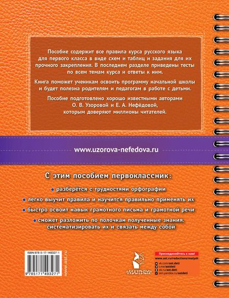 Фотография книги "Нефедова, Узорова: Русский язык в схемах и таблицах. Все темы школьного курса. Тесты с ответами: 1 класс"