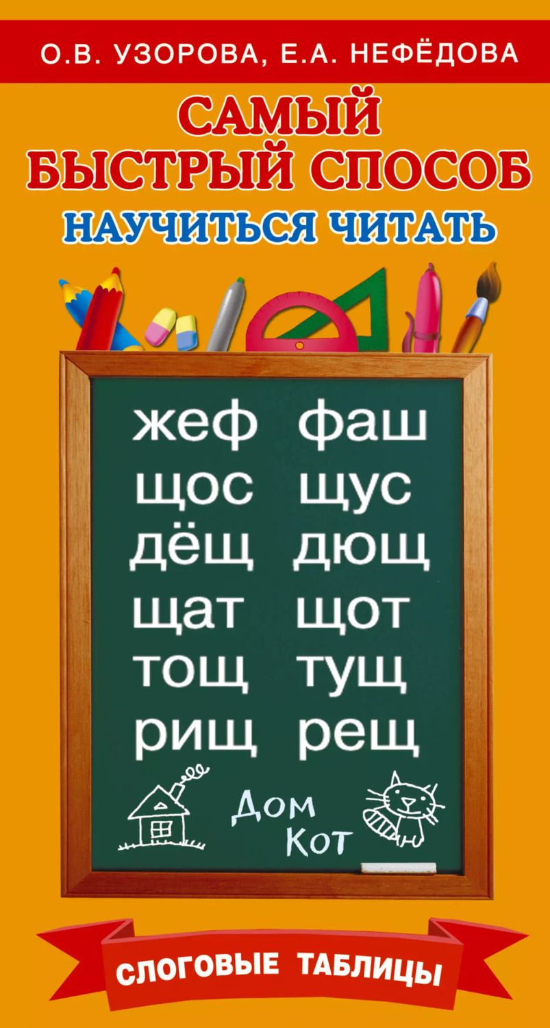 Обложка книги "Нефедова, Узорова: Самый быстрый способ научиться читать. Слоговые таблицы"